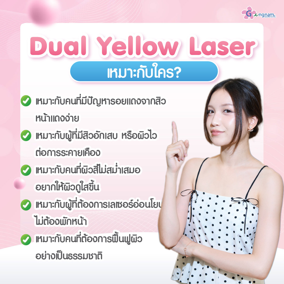 Dual Yellow Laser เหมาะกับใคร