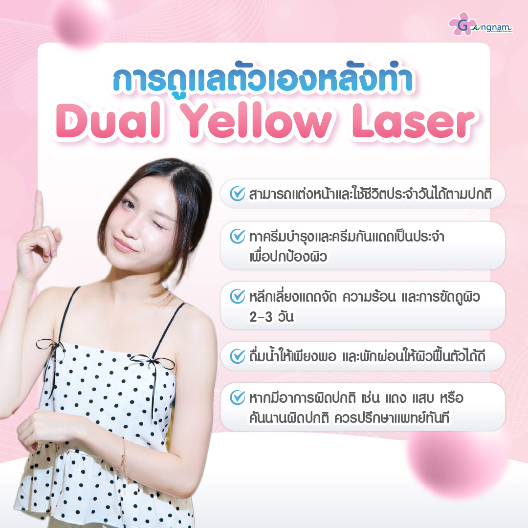 การดูแลหลังทำDual Yellow Laser