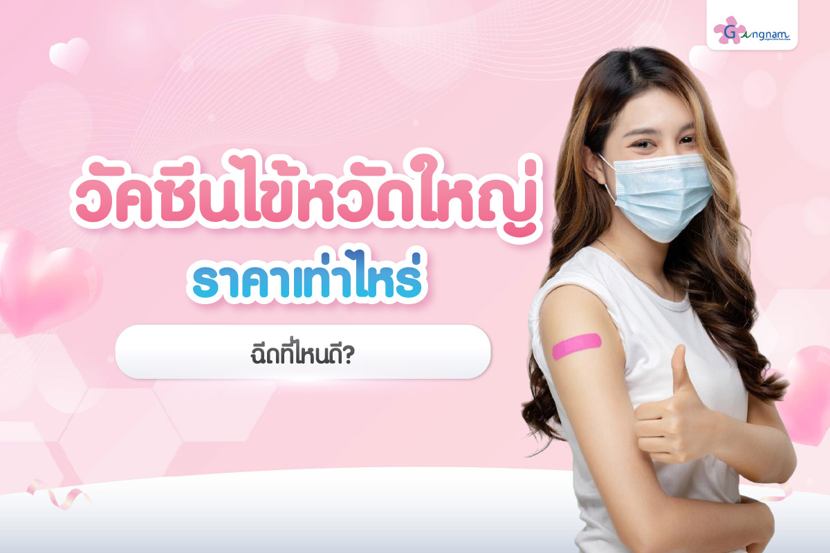 ฉีดวัคซีนไข้หวัดใหญ่ ราคา ฉีดที่ไหนดี