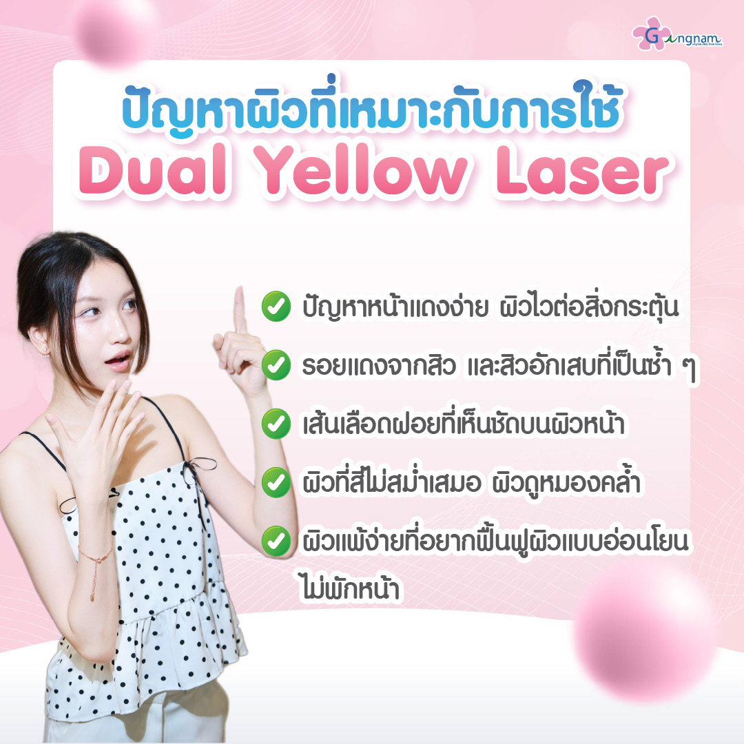 ปัญหาผิวที่เหมาะกับการใช้ Dual Yellow Laser