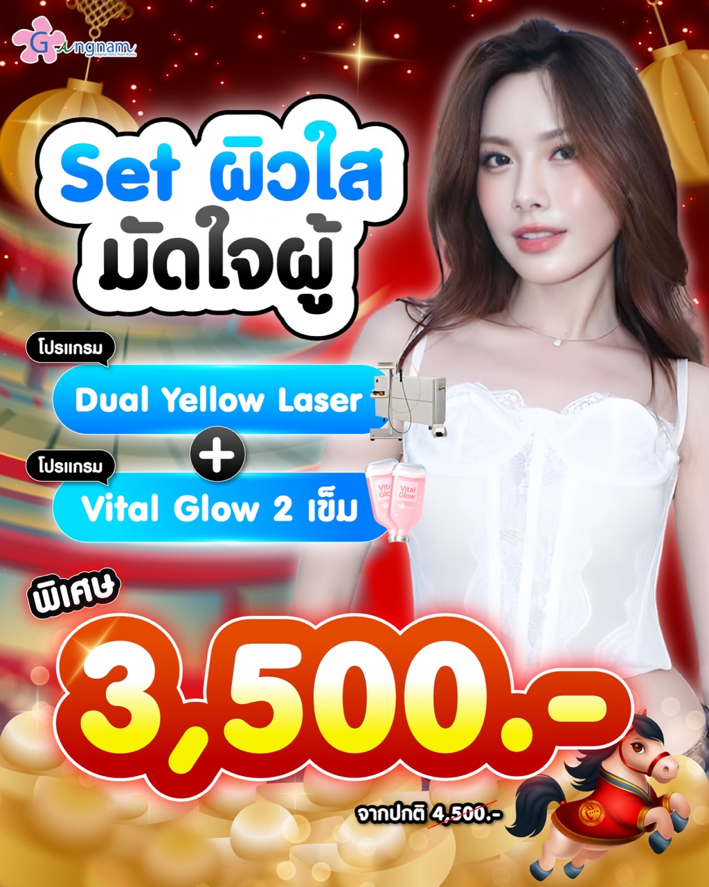 โปรกุมภาพันธ์ dual yellow laserบวก vital glow