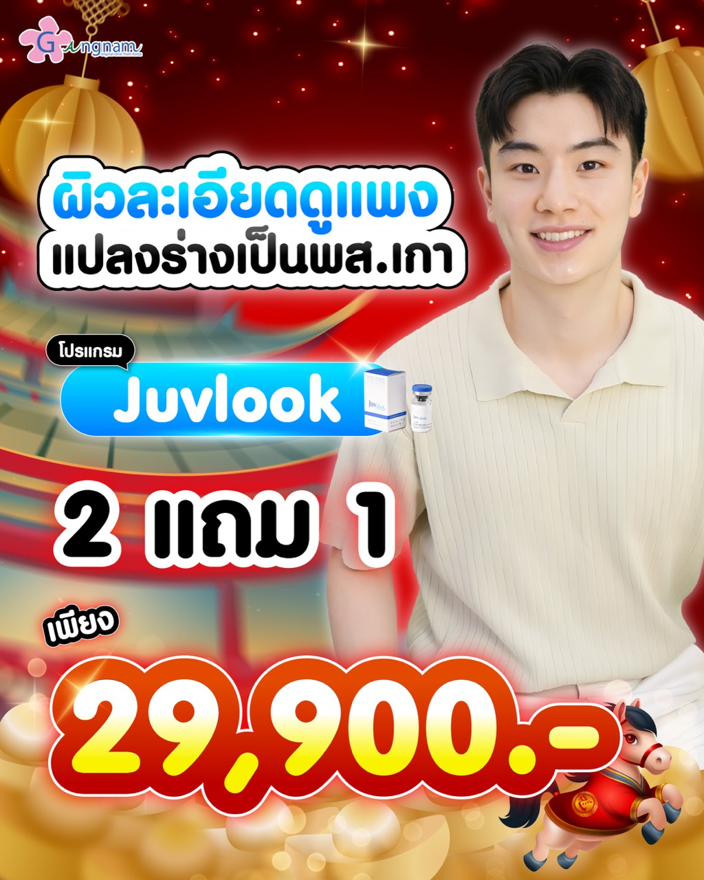 โปรกุมภาพันธ์ juvelook