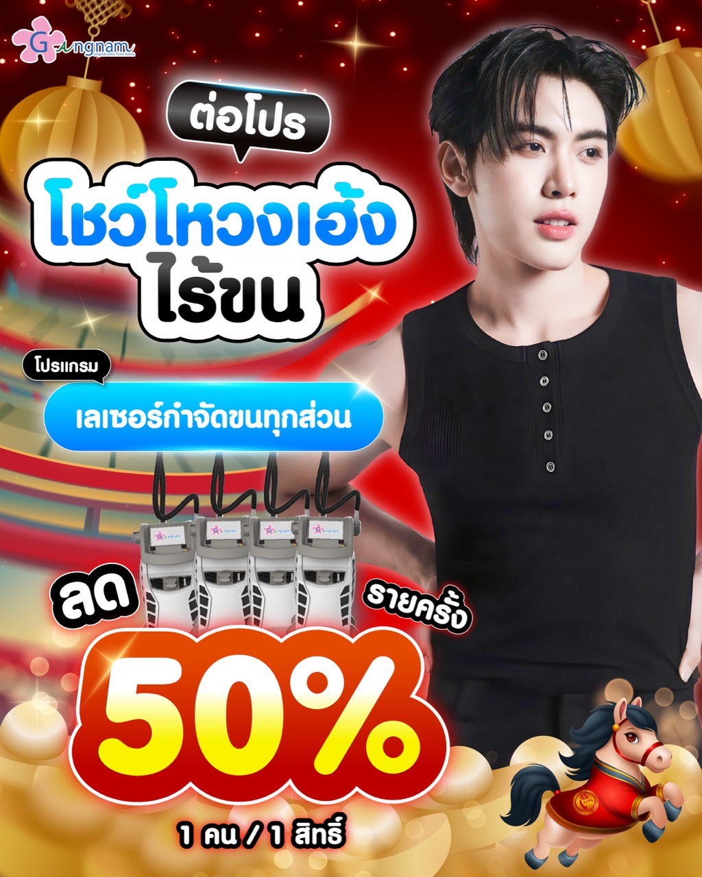 โปรกุมภาพันธ์ เลเซอร์กำจัดขนทุกส่วน