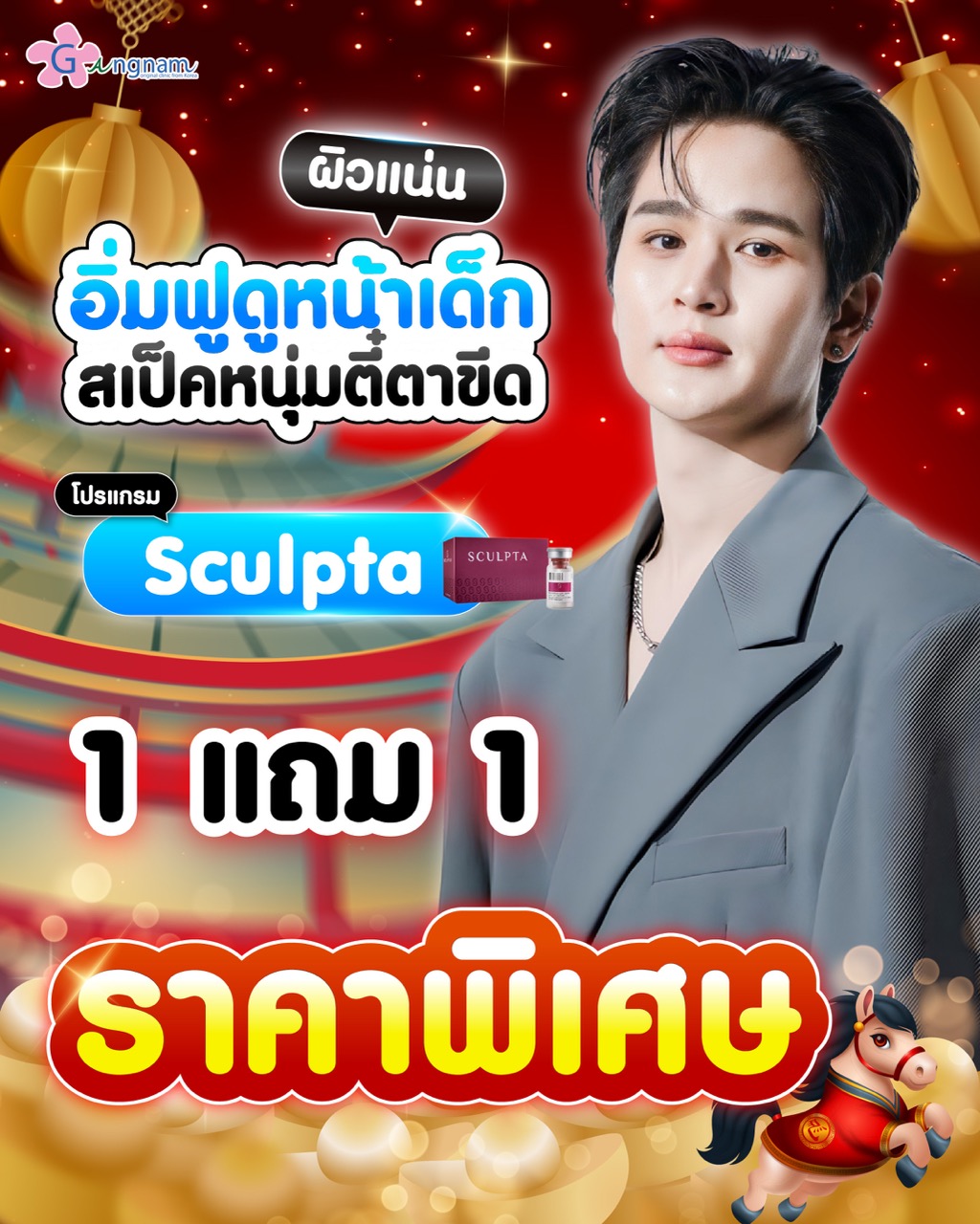 โปรโมชั่นกุมภาพันธ์ sculpta