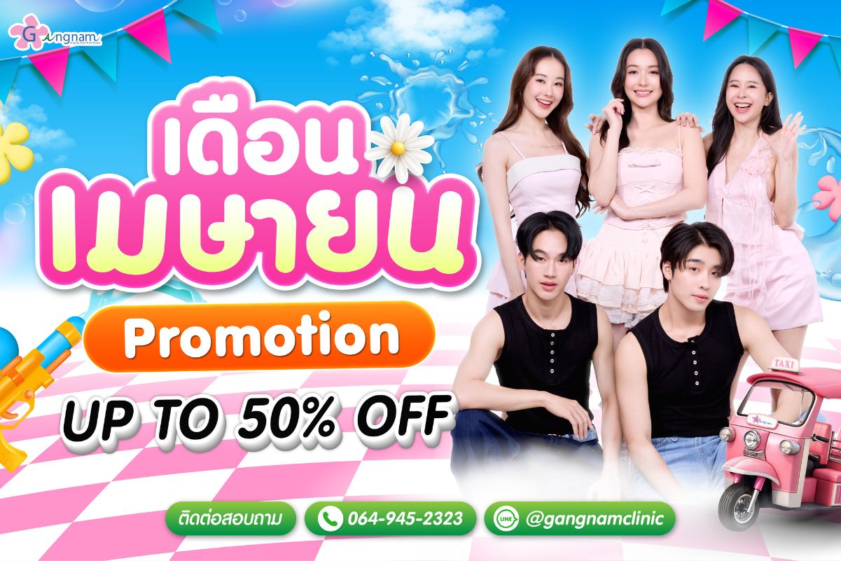 ปกโปรโมชั่น กังนัมคลินิก