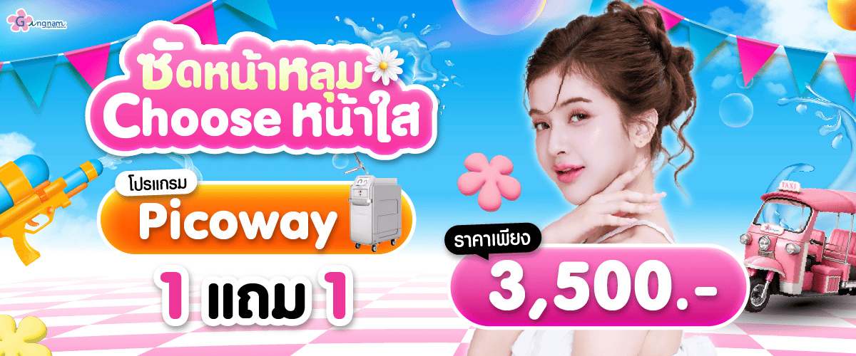โปร picoway 1 แถม 1