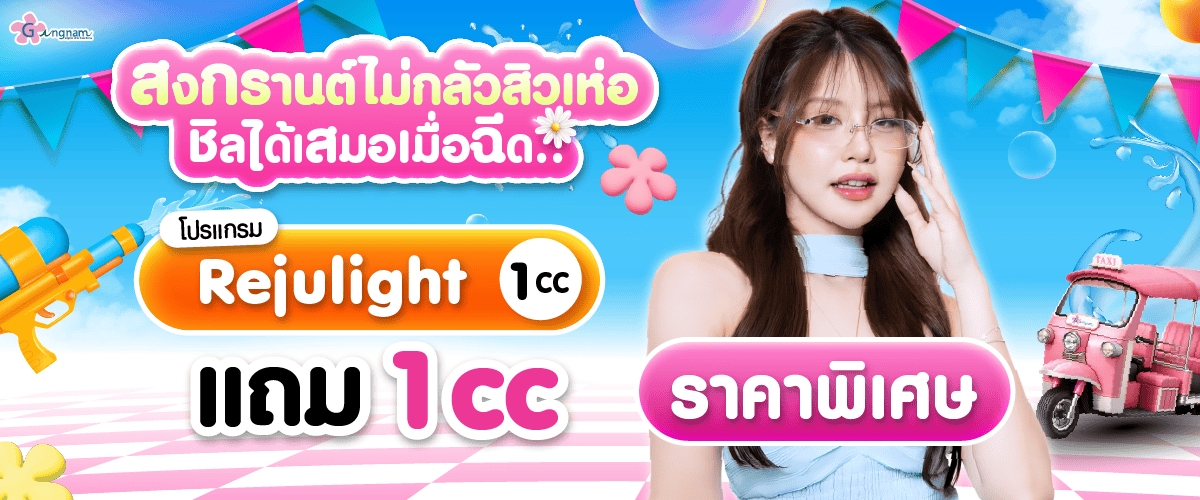 โปร rejulight