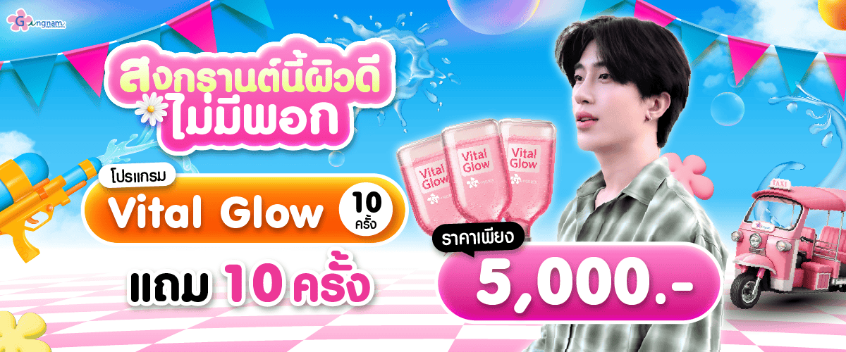 โปร vital glow กังนัม