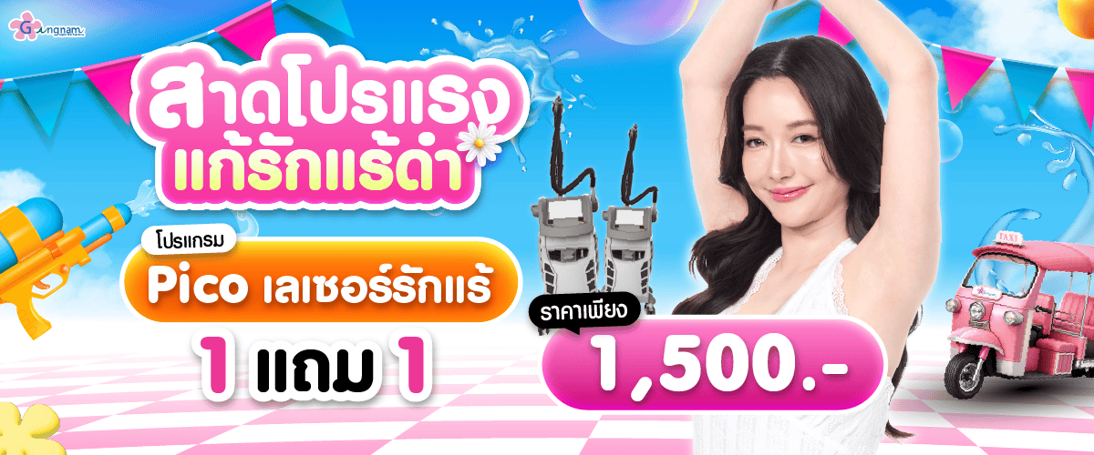 โปร เลเซอร์รักแร้ ขาว 1 แถม 1
