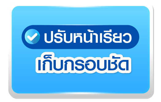 ปรับหน้าเรียว