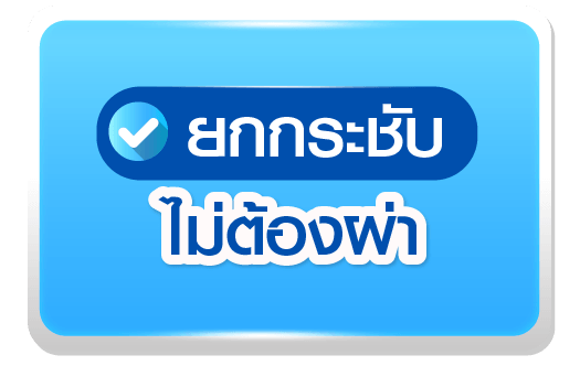 ยกกระชับ