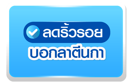 ลดริ้วรอย บอกลาตีนกา
