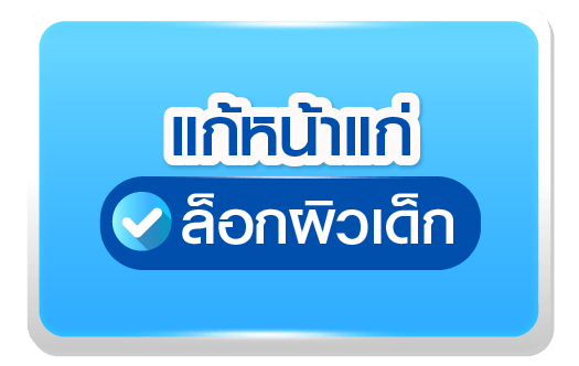 แก้หน้าแก่