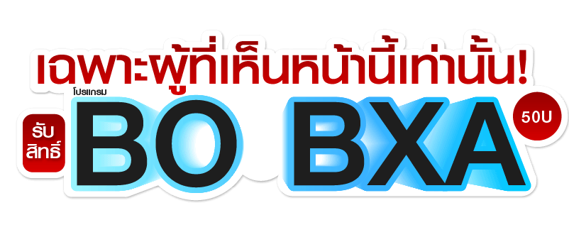 โปรเฉพาะ Bo BTXA