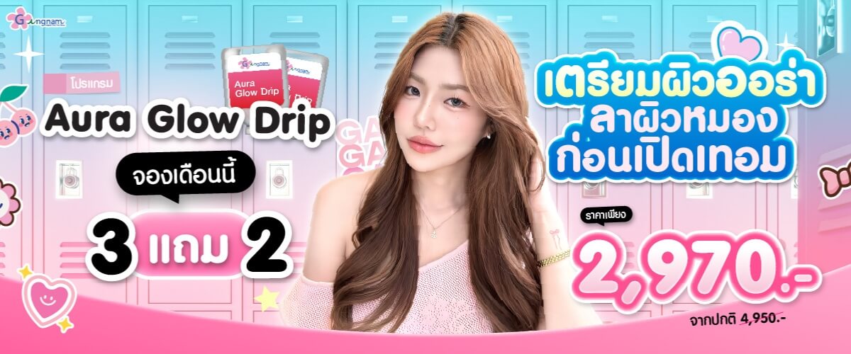 โปรโมชั่น aura glow drip