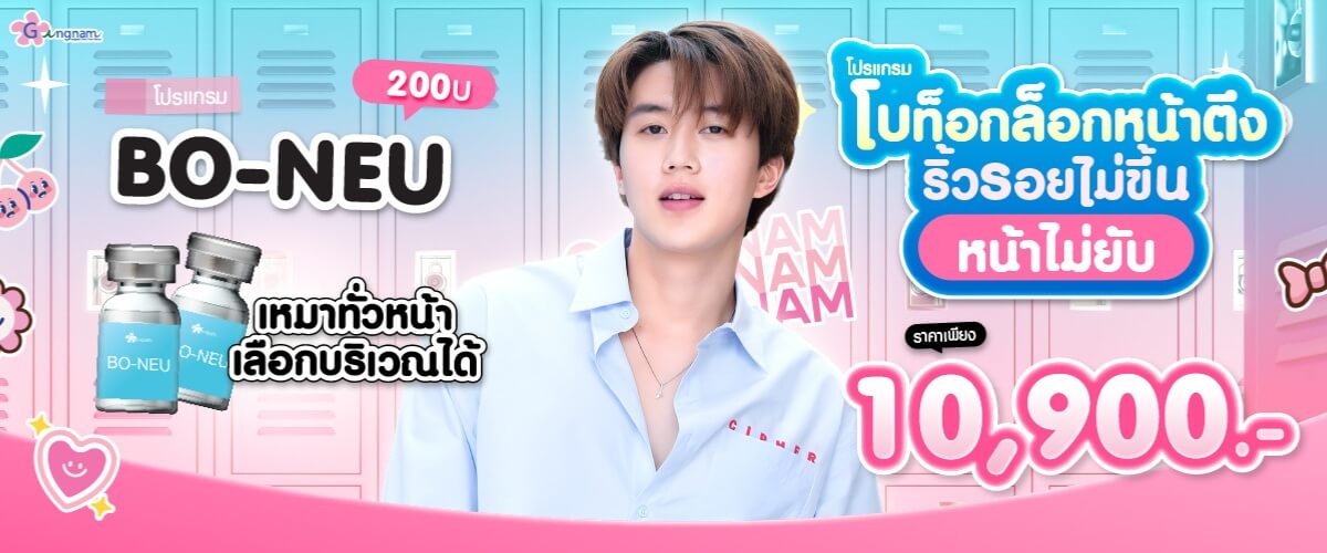 โปรโมชั่น bo-neu