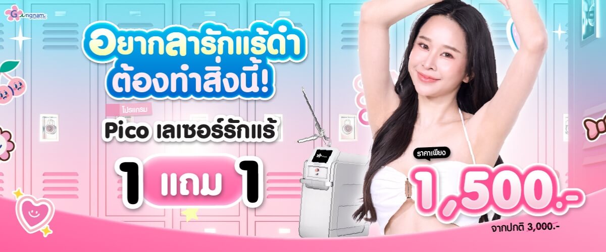 โปรโมชั่น pico เลเซอร์รักแร้