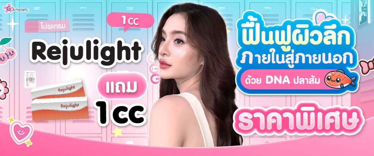 โปรโมชั่น rejulight