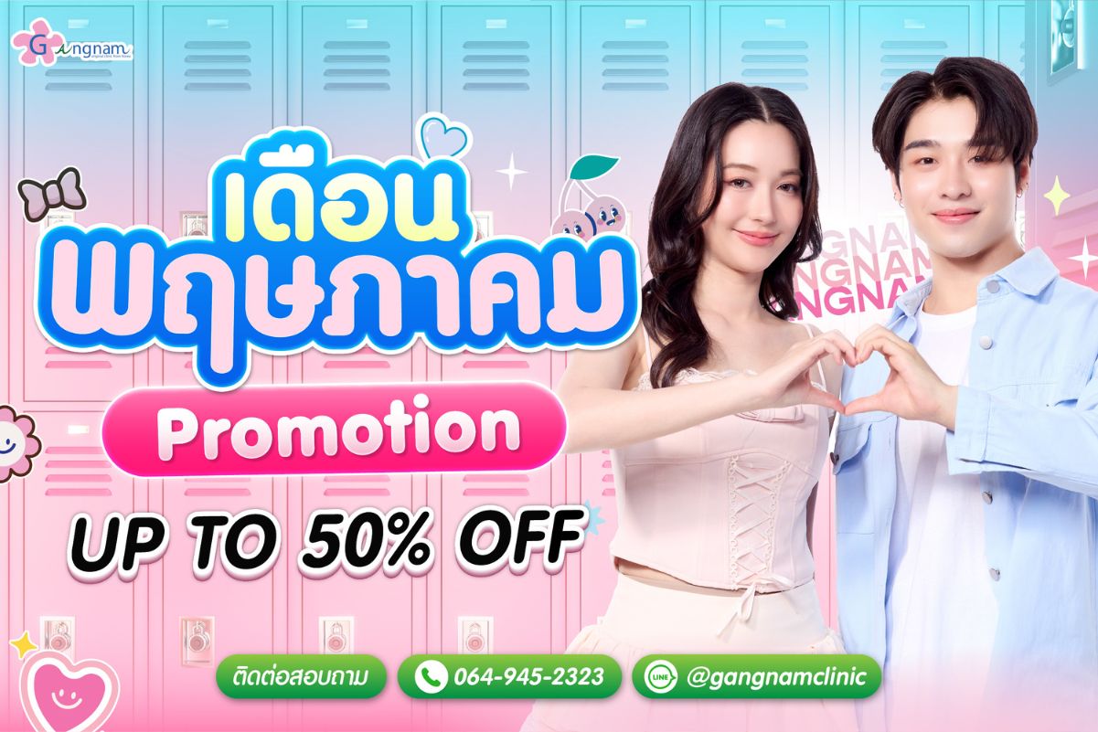 โปรโมชั่น กังนัม May