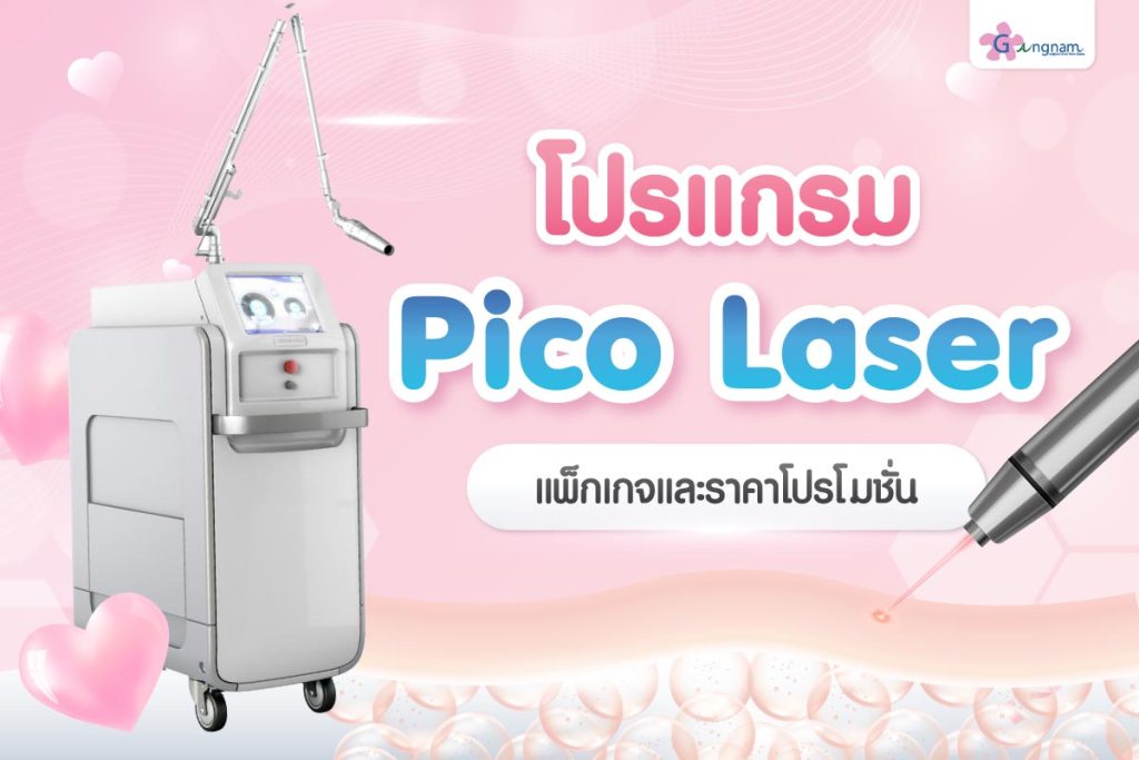 แพ็กเกจและราคาโปรโมชั่น โปรแกรม Pico Laser