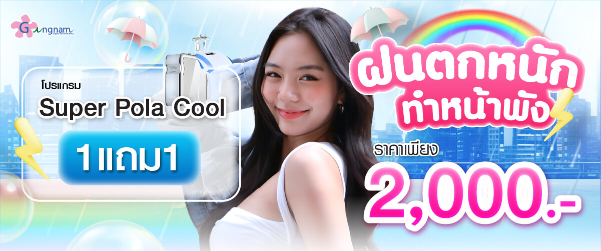 โปรโมชั่น โปรแกรม Super pola cool