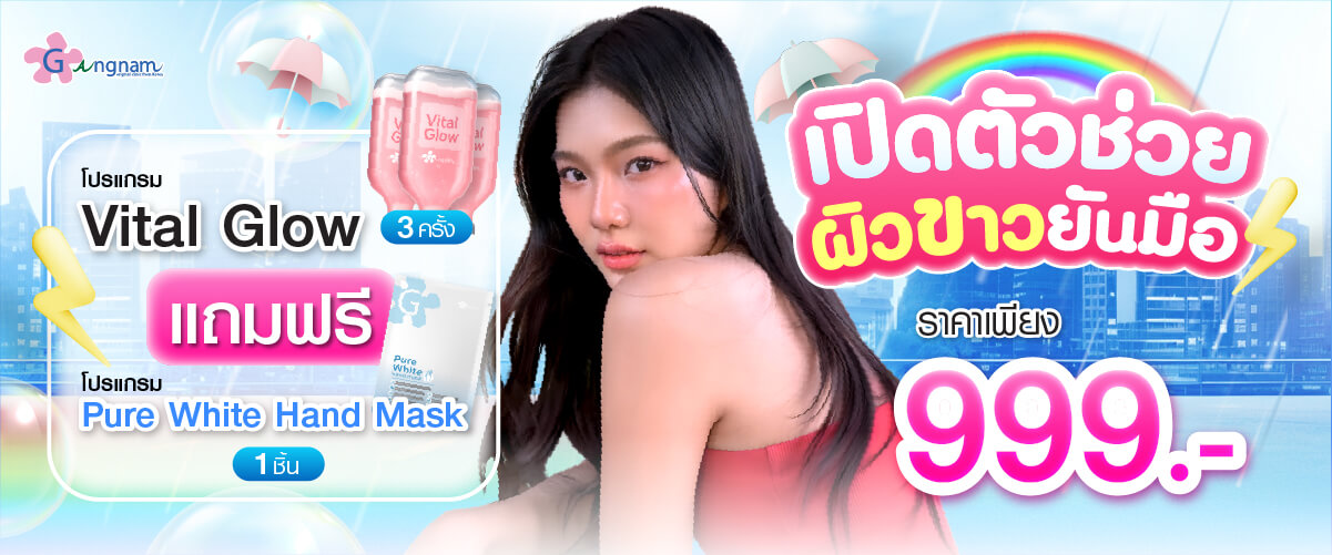 โปรโมชั่น โปรแกรม Vital glow