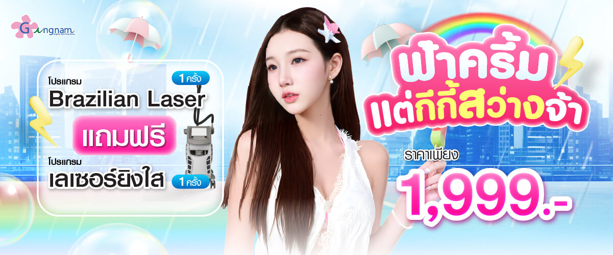 โปรโมชั่น โปรแกรม เลเซอร์บราซิลเลี่ยน