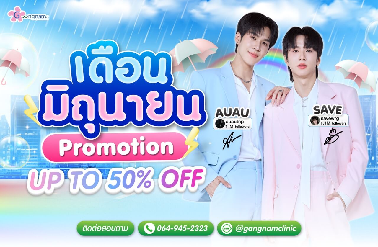 โปรโมชั่นกังนัม เดือนมิถุนายน