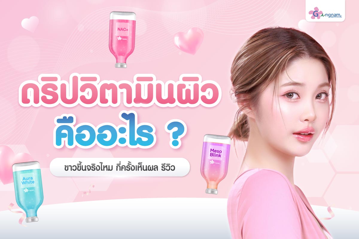 ดริปวิตามินผิว คืออะไร? ขาวขึ้นจริงไหม กี่ครั้งเห็นผล รีวิว