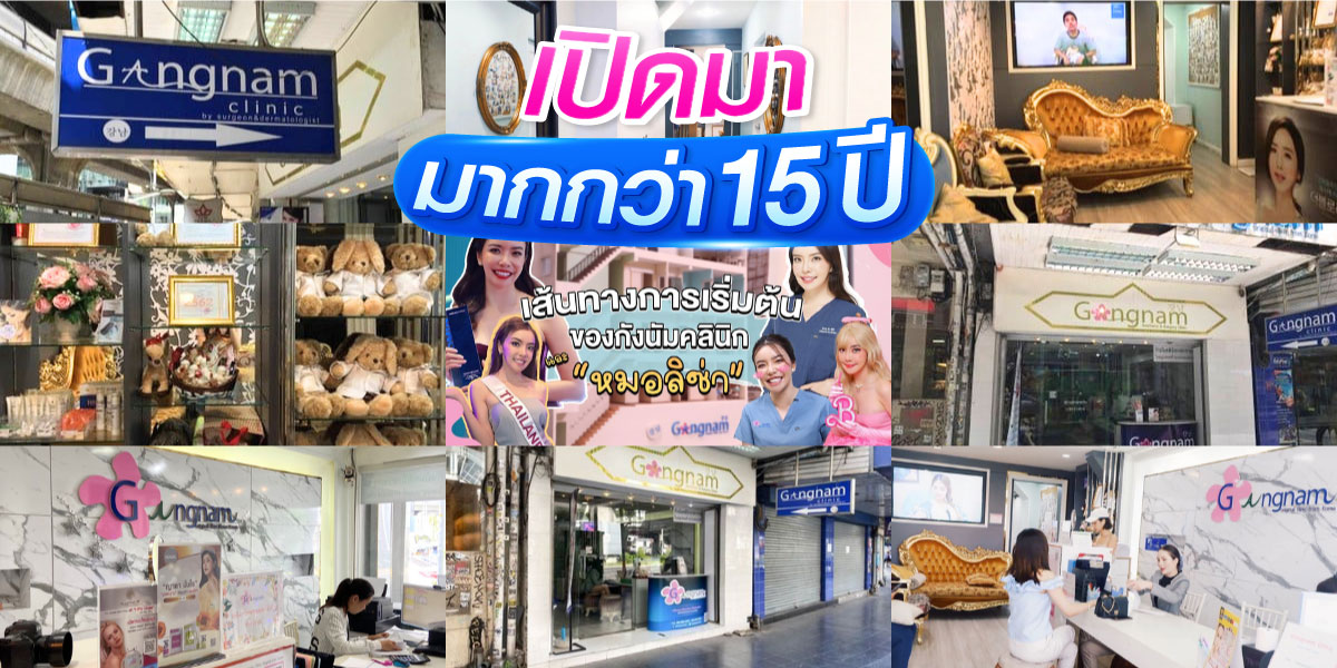 กังนัมมากกว่า 15 ปี