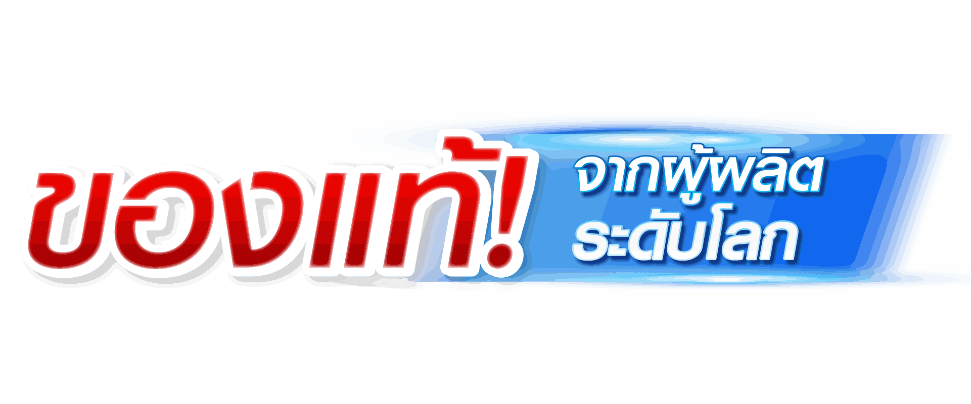ของแท้จากผลิตระดับโลก