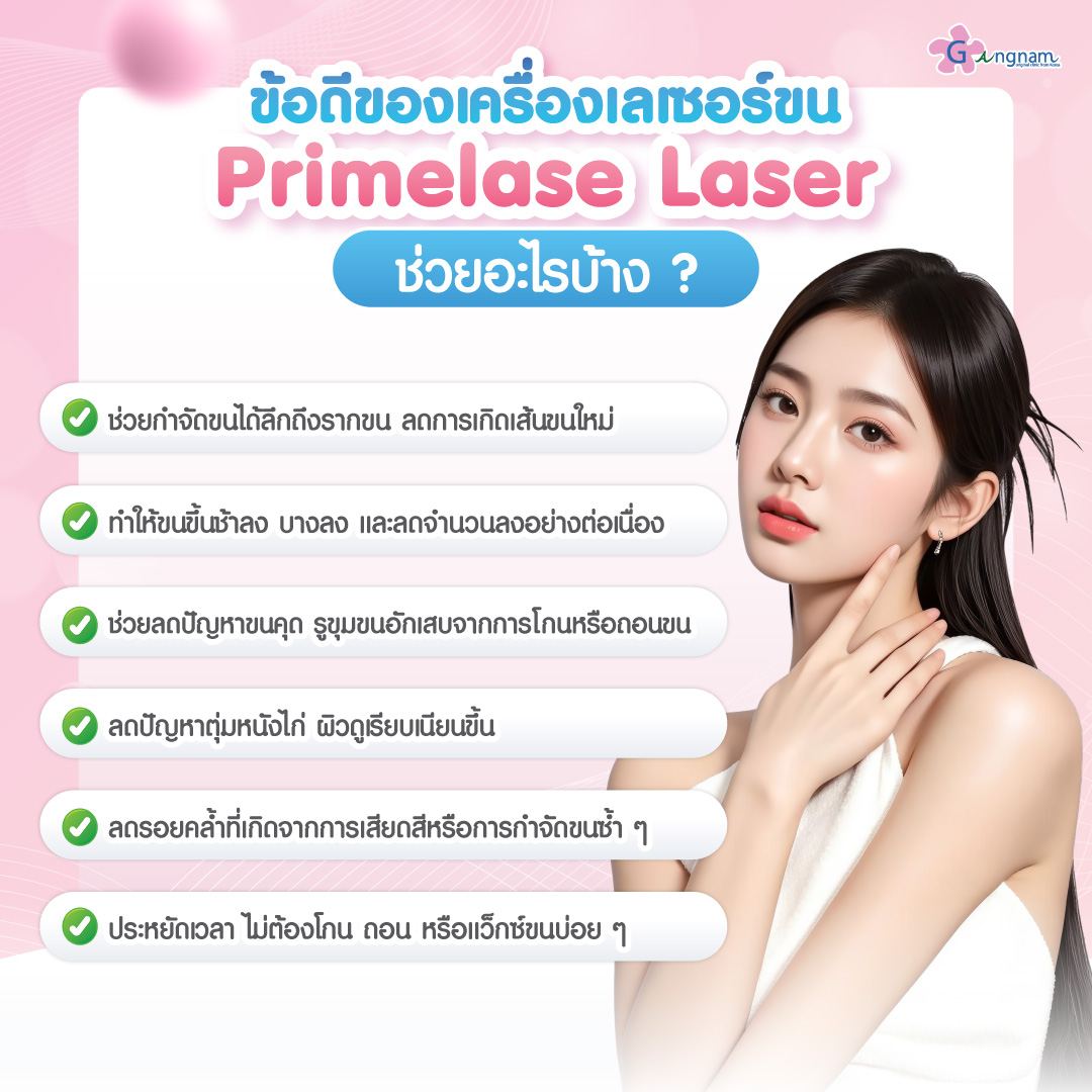 ข้อดีของเครื่องเลเซอร์ขน Primelase Laser ช่วยอะไรบ้าง​