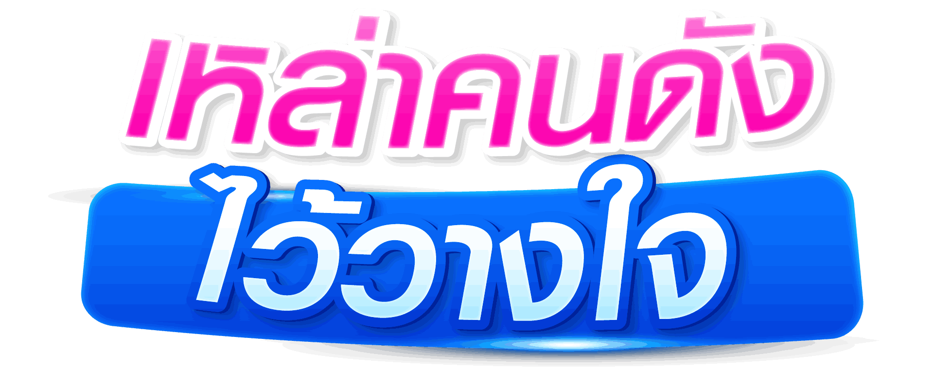 คนดังที่วางใจเรา