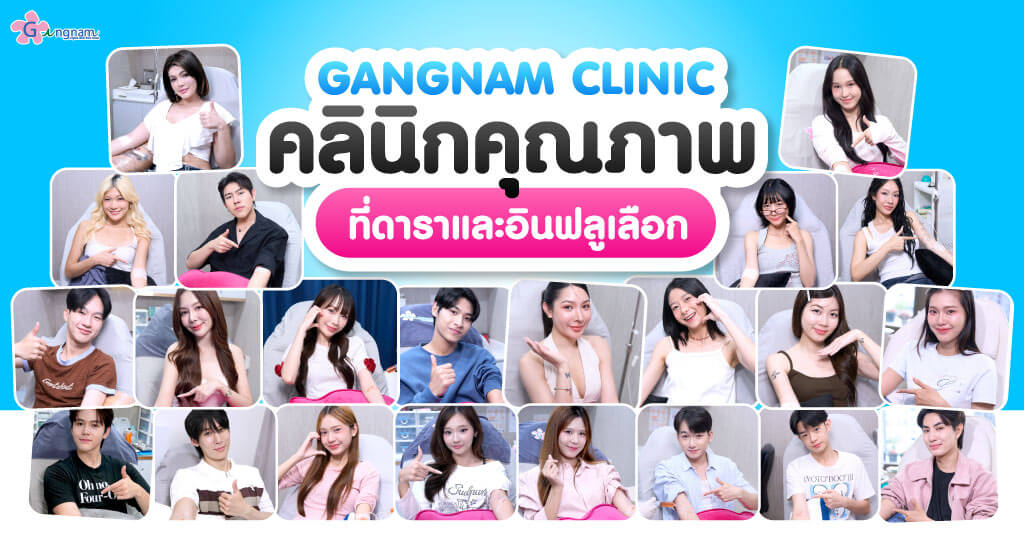 ดาราอินฟูลที่เลือกกังนัม