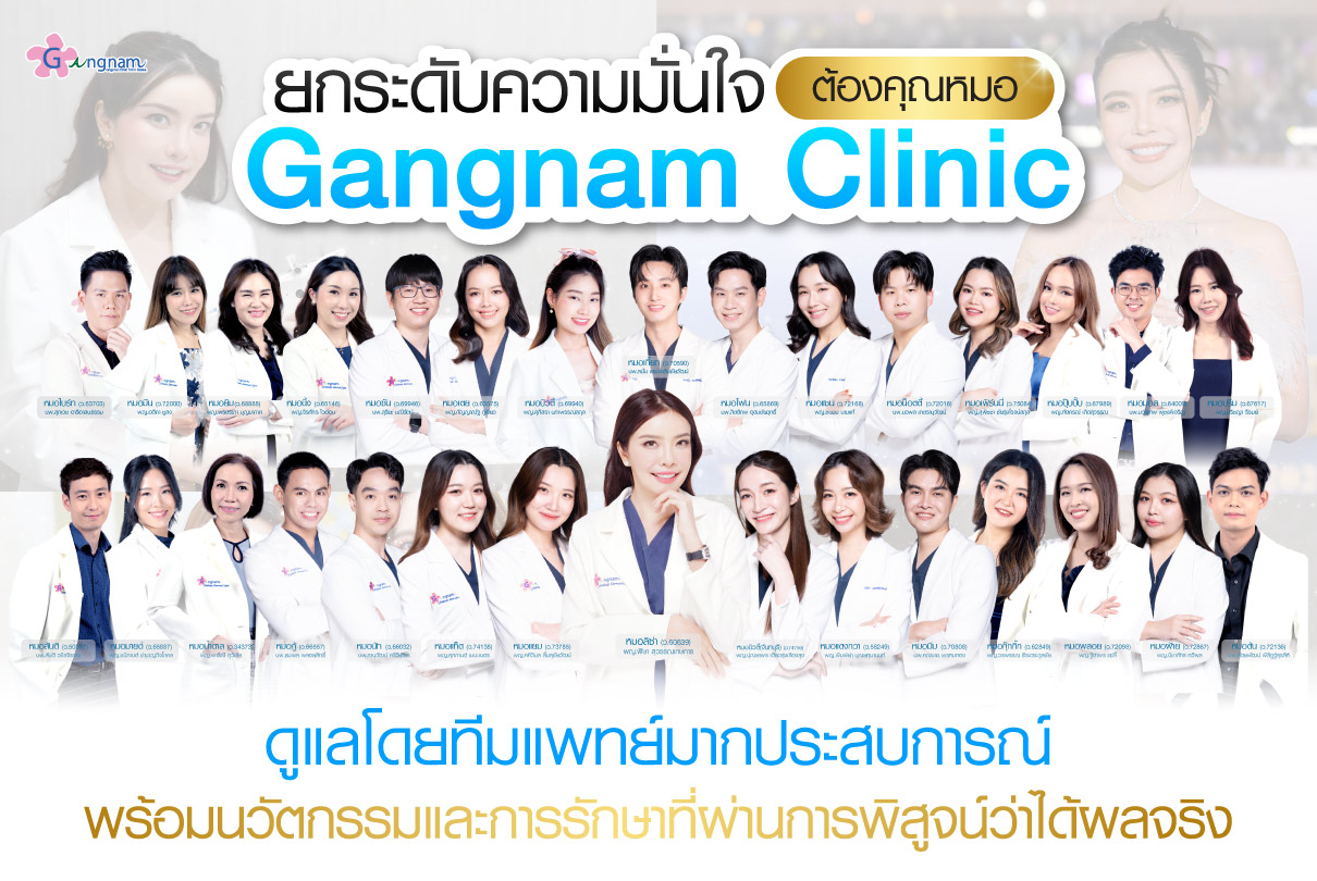 ภาพแพทย์ที่กังนัมคลินิก