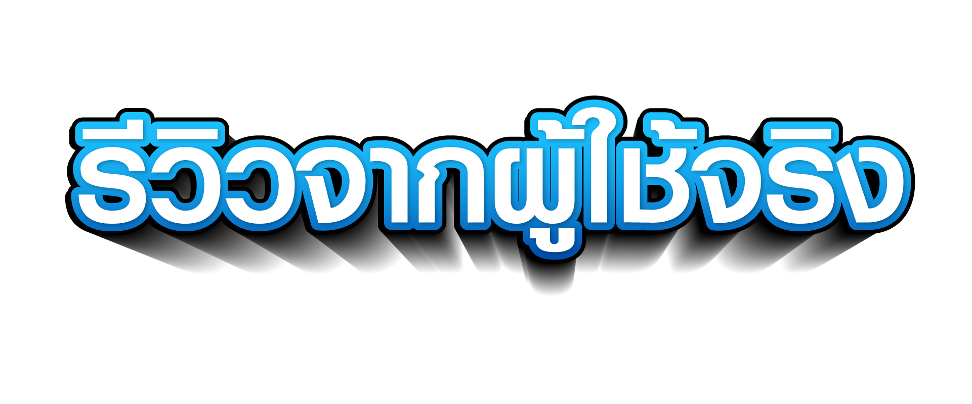 รีวิวผู้ใช้จตริง