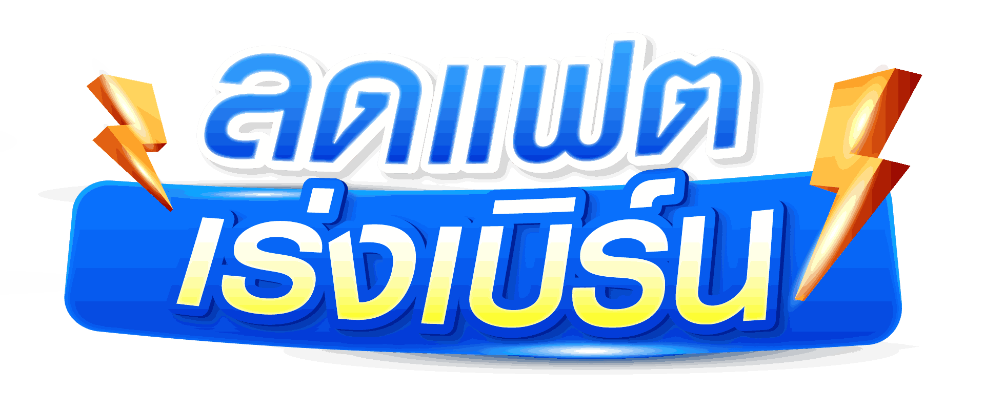 ลดแฟตเร่งเบิร์น