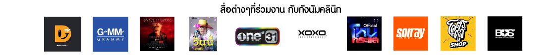 สื่อที่พูดถึงเรา