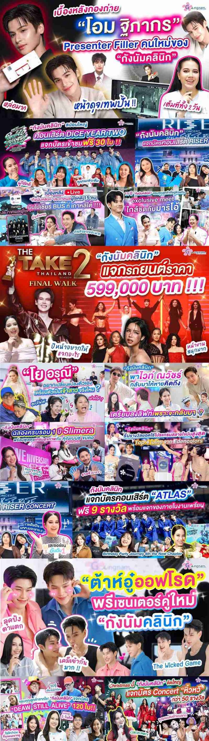 แบรนด์ที่ร่วมงานกังนัม