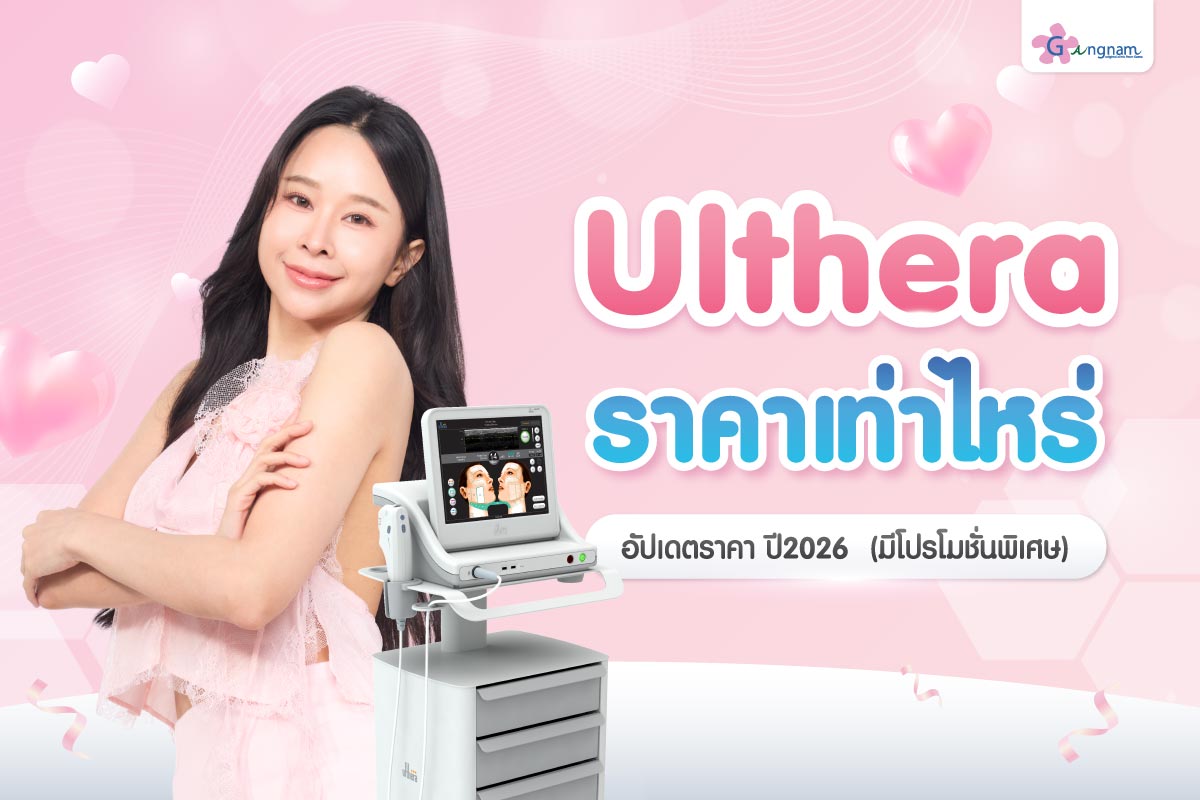 [Ulthera ราคาเท่าไหร่] อัปเดตราคา ปี2026 (โปรโมชั่นพิเศษ)