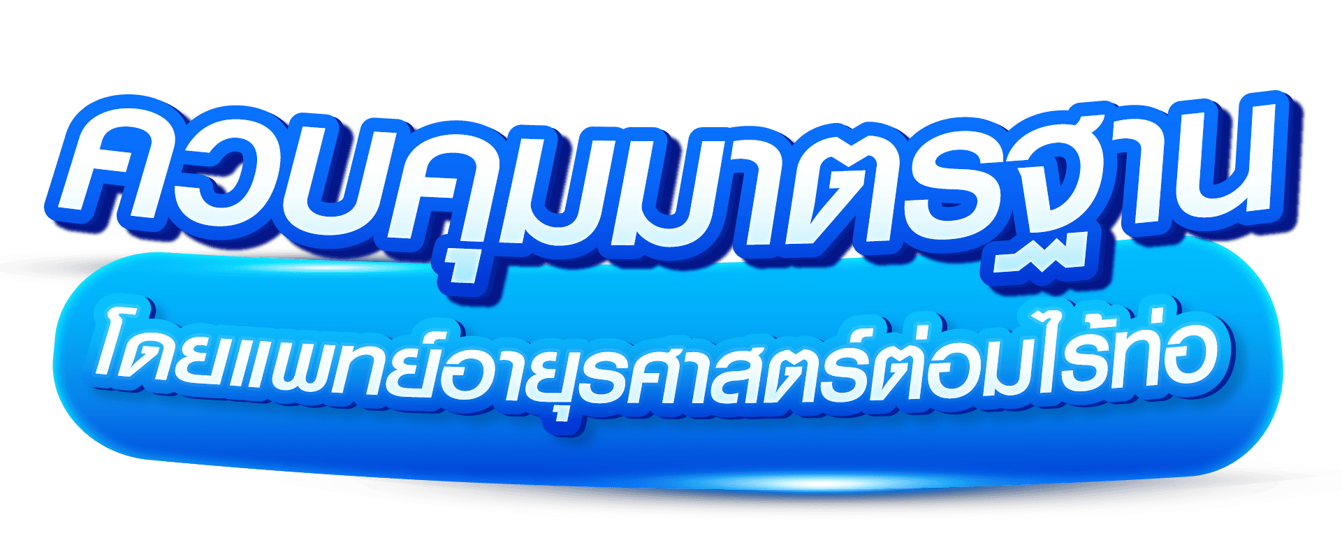ควบคุมมาตรฐาน