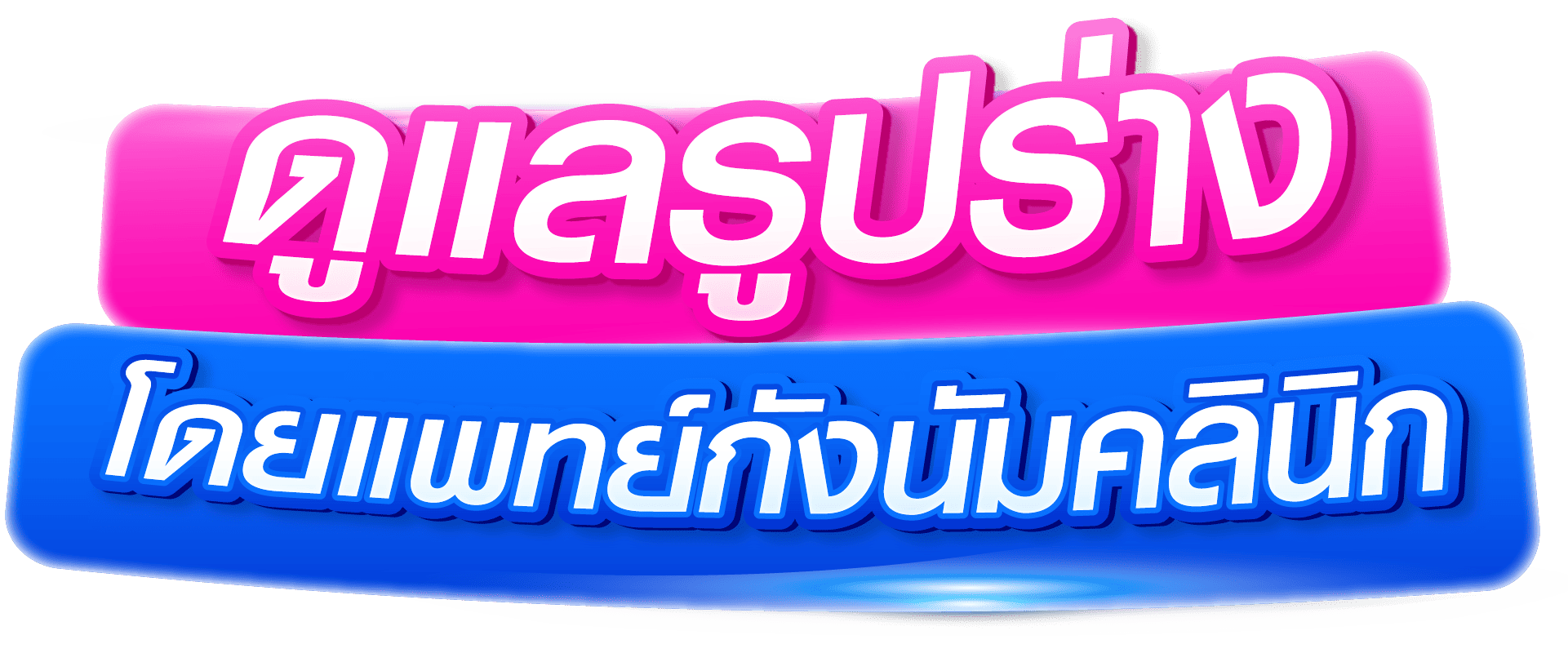 ดูแลรูปร่าง