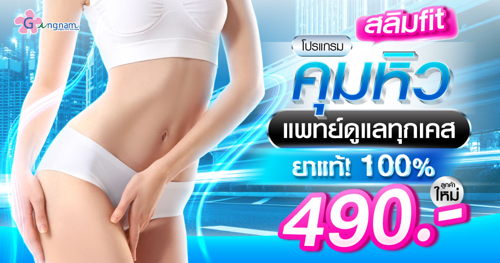 ปากกาลดน้ำหนัก ดูแลโดยแพทย์