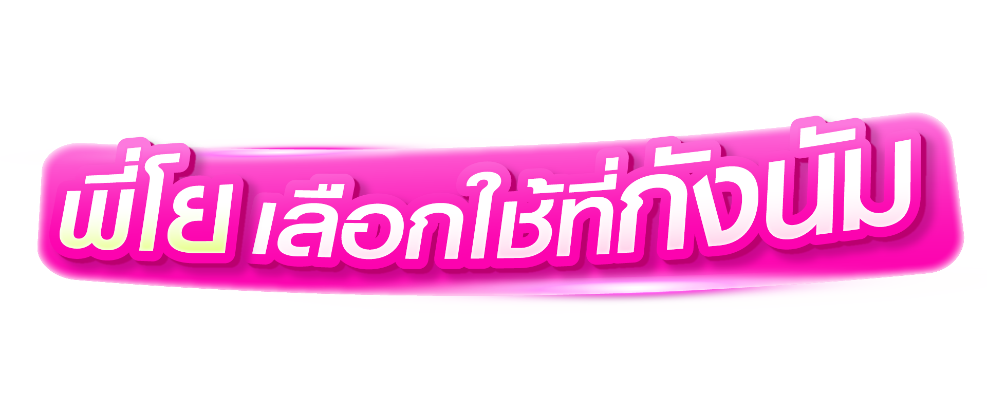พี่โย้เลือกใช้ที่กังนัม
