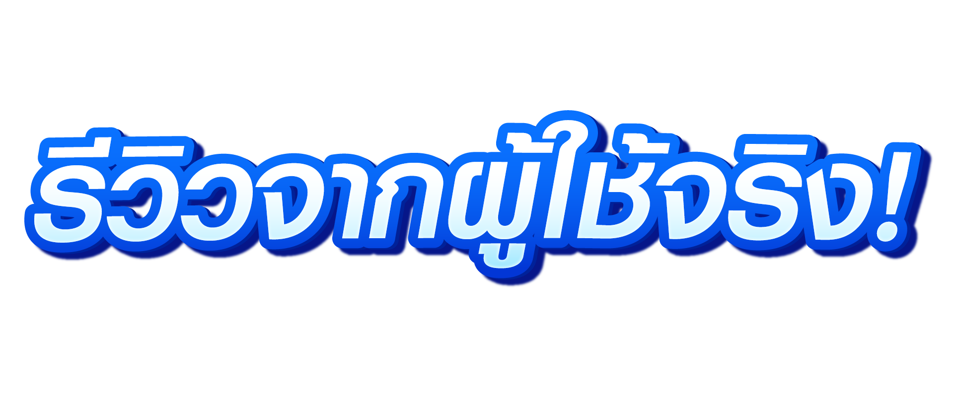 รีวิวจากผู้ใช้จริง