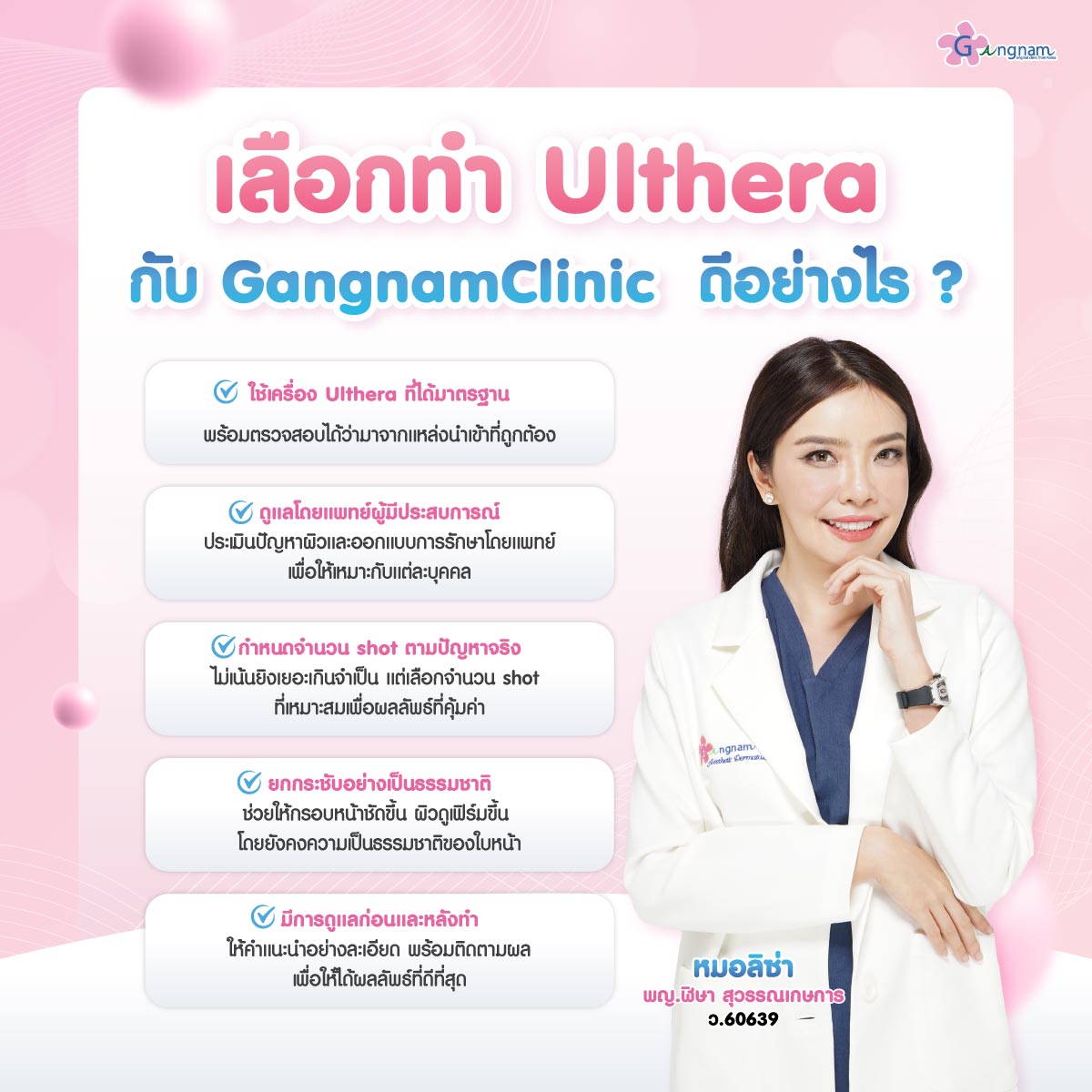 เลือกทำอัลเทอร่า กับGangnamClinic ดีอย่างไร