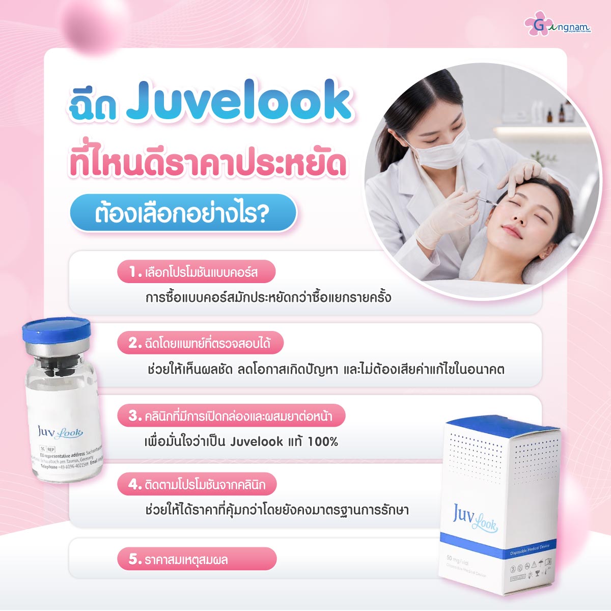 การเลือกฉีด Juvelook ที่ไหนดี