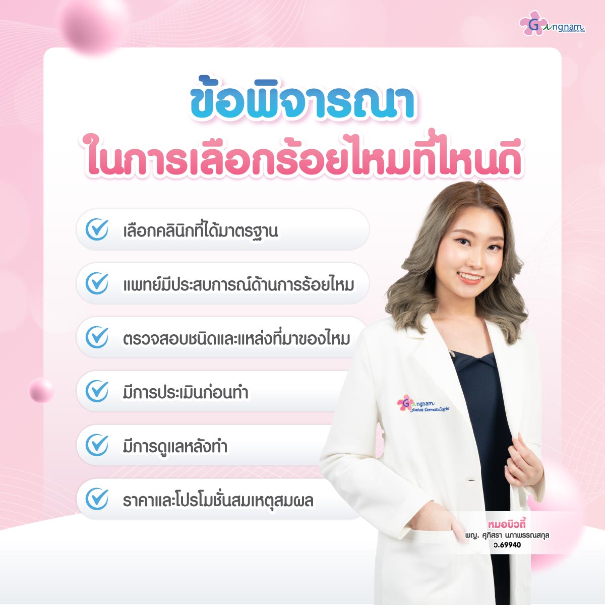 ข้อพิจารณาในการเลือกร้อยไหมที่ไหนดี