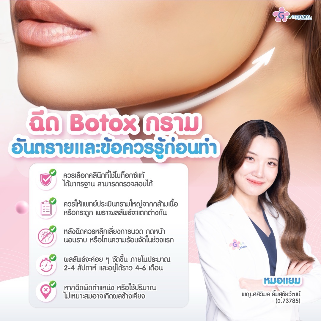 ฉีด Botox กราม อันตรายและข้อควรรู้ก่อนทำ