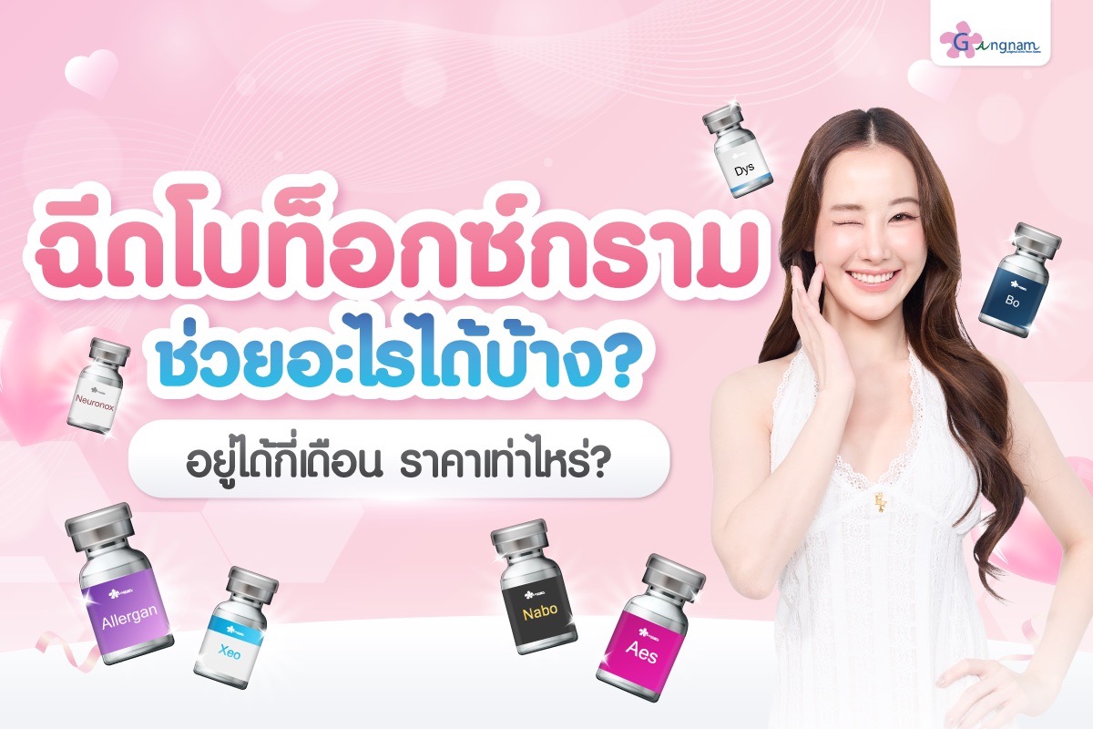 ฉีดโบท็อกซ์กราม ช่วยอะไรได้บ้าง? อยู่ได้กี่เดือน ราคาเท่าไหร่